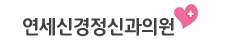 연세신경정신과의원 진료/문의 상담 031)873-9545